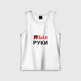 Детская майка хлопок с принтом Я МЫл руки в городе Новоалтайск,  |  | гигиена | здоровье | карантин | коронавирус | мой руки | мыть руки | пандемия | профилактика | эпидемия | я мы | я мы мем | я мы шутка | я мы юмор