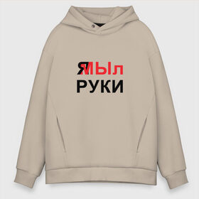 Мужское худи Oversize хлопок с принтом Я МЫл руки в городе Новоалтайск, френч-терри — 70% хлопок, 30% полиэстер. Мягкий теплый начес внутри —100% хлопок | боковые карманы, эластичные манжеты и нижняя кромка, капюшон на магнитной кнопке | гигиена | здоровье | карантин | коронавирус | мой руки | мыть руки | пандемия | профилактика | эпидемия | я мы | я мы мем | я мы шутка | я мы юмор
