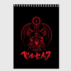 Скетчбук с принтом BERSERK в городе Новоалтайск, 100% бумага
 | 48 листов, плотность листов — 100 г/м2, плотность картонной обложки — 250 г/м2. Листы скреплены сверху удобной пружинной спиралью | Тематика изображения на принте: anga | anime | anime berserk | berserk | knight | manga | mknight | аниме | аниме берсерк | берсерк | манга | рыцарь
