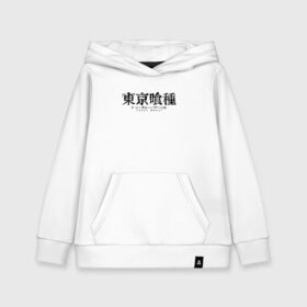 Детская толстовка хлопок с принтом TOKYO GHOUL в городе Новоалтайск, 100% хлопок | Круглый горловой вырез, эластичные манжеты, пояс, капюшен | anime | heroes | kaneki | manga | tokyo ghoul | аниме | герои | канеки | манга | токийский гуль | токио гуль