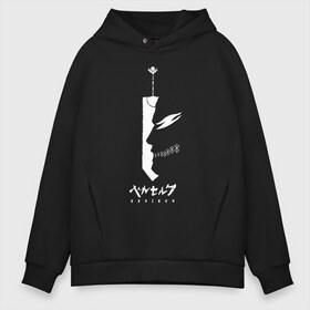 Мужское худи Oversize хлопок с принтом BERSERK в городе Новоалтайск, френч-терри — 70% хлопок, 30% полиэстер. Мягкий теплый начес внутри —100% хлопок | боковые карманы, эластичные манжеты и нижняя кромка, капюшон на магнитной кнопке | anime | anime berserk | berserk | knight | manga | аниме | аниме берсерк | берсерк | манга | рыцарь