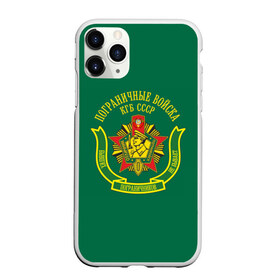 Чехол для iPhone 11 Pro Max матовый с принтом Пограничные Войска КГБ СССР в городе Новоалтайск, Силикон |  | Тематика изображения на принте: 23 февраля | 28 мая | army | армия | войска | граница | знак | камуфляж | надпись | пв | петл | погран | погранвойска | погранец | пограничная служба | пограничник | пограничные | пограничные войска