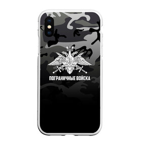 Чехол для iPhone XS Max матовый с принтом Пограничные Войска в городе Новоалтайск, Силикон | Область печати: задняя сторона чехла, без боковых панелей | Тематика изображения на принте: 23 февраля | 28 мая | army | армия | войска | граница | знак | камуфляж | надпись | пв | петл | погран | погранвойска | погранец | пограничная служба | пограничник | пограничные | пограничные войска