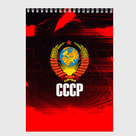 Скетчбук с принтом СССР в городе Новоалтайск, 100% бумага
 | 48 листов, плотность листов — 100 г/м2, плотность картонной обложки — 250 г/м2. Листы скреплены сверху удобной пружинной спиралью | russia | ussr | государство | патриот | патриотизм | родина | россия | сделано в ссср | советский союз | союз советских социалистических республик | ссср | я русский