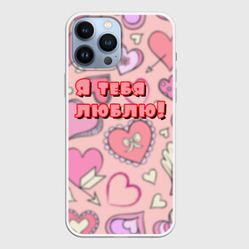 Чехол для iPhone 13 Pro Max с принтом Я ТЕБЯ ЛЮБЛЮ | I LOVE YOU (Z) в городе Новоалтайск,  |  | Тематика изображения на принте: love | девушке | для нее | любить | люблю | любовь | подарок | признание | признание в любви | тебя люблю | я тебя люблю