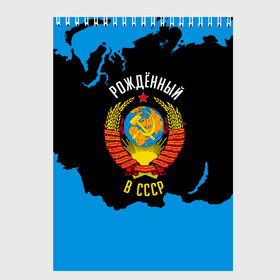 Скетчбук с принтом СССР в городе Новоалтайск, 100% бумага
 | 48 листов, плотность листов — 100 г/м2, плотность картонной обложки — 250 г/м2. Листы скреплены сверху удобной пружинной спиралью | russia | ussr | государство | патриот | патриотизм | родина | россия | сделано в ссср | советский союз | союз советских социалистических республик | ссср | я русский
