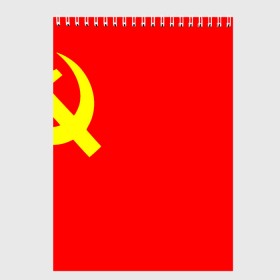 Скетчбук с принтом СССР в городе Новоалтайск, 100% бумага
 | 48 листов, плотность листов — 100 г/м2, плотность картонной обложки — 250 г/м2. Листы скреплены сверху удобной пружинной спиралью | Тематика изображения на принте: 9 мая | день победы | звезда | огонь | победа | праздник | россия | серп и молот | ссср