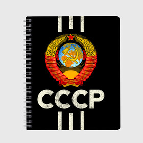 Тетрадь с принтом СССР в городе Новоалтайск, 100% бумага | 48 листов, плотность листов — 60 г/м2, плотность картонной обложки — 250 г/м2. Листы скреплены сбоку удобной пружинной спиралью. Уголки страниц и обложки скругленные. Цвет линий — светло-серый
 | Тематика изображения на принте: 9 мая | день победы | звезда | огонь | победа | праздник | россия | серп и молот | ссср