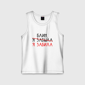 Детская майка хлопок с принтом Я ЗАБЫЛА | Я ЗАБИЛА (Z) в городе Новоалтайск,  |  | text | блин | другу | забила | мем | надпись | подарок | прикол | прикольная | смысл | со смыслом | статус | текст | цитата | цитаты | я зыбала
