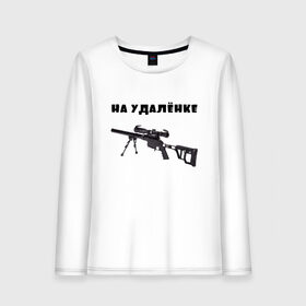 Женский лонгслив хлопок с принтом На удаленке в городе Новоалтайск, 100% хлопок |  | awp | camper | freelance | из дома | карантин | кейпер | кот | мем | на удаленке | прикол | работа дома | сиди дома | снайпер | снайперка | тренд | удаленка | удаленная работа | фриланс | фриласер