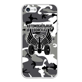 Чехол для iPhone 5/5S матовый с принтом Автомобильные войска камуфляж в городе Новоалтайск, Силикон | Область печати: задняя сторона чехла, без боковых панелей | автобат | автомобилист | автомобильные войска | авторота | армейка | армия | баллоны | водила | водитель | войска | вооружённые | всрф | герб | звезда | знак. надпись | карданы.ав | мазута | офицер
