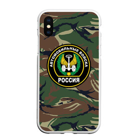 Чехол для iPhone XS Max матовый с принтом Автомобильные войска камуфляж в городе Новоалтайск, Силикон | Область печати: задняя сторона чехла, без боковых панелей | автобат | автомобилист | автомобильные войска | авторота | армейка | армия | баллоны | водила | водитель | войска | вооружённые | всрф | герб | звезда | знак. надпись | карданы.ав | мазута | офицер