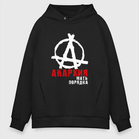 Мужское худи Oversize хлопок с принтом Анархия мать порядка в городе Новоалтайск, френч-терри — 70% хлопок, 30% полиэстер. Мягкий теплый начес внутри —100% хлопок | боковые карманы, эластичные манжеты и нижняя кромка, капюшон на магнитной кнопке | анархист | анархия | анархия мать порядка | байкер | рок | рокер | тени свободы