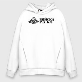Мужское худи Oversize хлопок с принтом Войска РХБЗ в городе Новоалтайск, френч-терри — 70% хлопок, 30% полиэстер. Мягкий теплый начес внутри —100% хлопок | боковые карманы, эластичные манжеты и нижняя кромка, капюшон на магнитной кнопке | Тематика изображения на принте: army | covid 19 | армейский | армия | биологической | военный | войска | войска abc | войска радиационной | вс | защиты | знак. герб | ковид 19 | коронавирус | надпись | россии | рф | рхб защиты | рхбз | рхбз вс рф