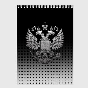 Скетчбук с принтом Герб в городе Новоалтайск, 100% бумага
 | 48 листов, плотность листов — 100 г/м2, плотность картонной обложки — 250 г/м2. Листы скреплены сверху удобной пружинной спиралью | герб | герб россии | двуглавый | двуглавый орел | двухглавый | защитник | орел | отечества | отечество | патриот | патриотизм | родина | российская | российский | россия | символ | символика