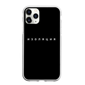 Чехол для iPhone 11 Pro Max матовый с принтом Изоляция в городе Новоалтайск, Силикон |  | вирус | волчок | держи дистанцию | дистанционка | дистанционное | дистанция | изоляция | корона | коронавирус | русский андеграунд | самоизоляция | сидим дома