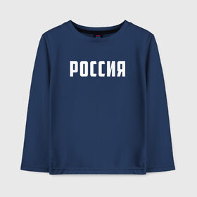 Детский лонгслив хлопок с принтом РОССИЯ в городе Новоалтайск, 100% хлопок | круглый вырез горловины, полуприлегающий силуэт, длина до линии бедер | eagle | flag | russia | герб россии | двухглавый орёл | орёл | рашка | россия | триколор | флаг | флаг россии