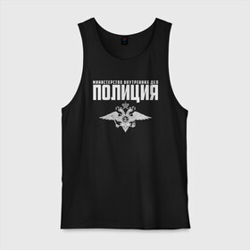 Мужская майка хлопок с принтом Полиция МВД в городе Новоалтайск, 100% хлопок |  | альфа | вв | гаи | гаишник | герб | гипбдд | камуфляж | конная | коп | мвд | мент | милиция | министерство внутренних дел | нквд | омон | опер | патруль | ппс | ппсник | россии | рсфср | рф | символ | собр