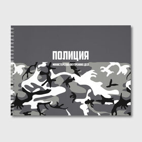 Альбом для рисования с принтом Полиция МВД в городе Новоалтайск, 100% бумага
 | матовая бумага, плотность 200 мг. | Тематика изображения на принте: альфа | вв | гаи | гаишник | герб | гипбдд | камуфляж | конная | коп | мвд | мент | милиция | министерство внутренних дел | нквд | омон | опер | патруль | ппс | ппсник | россии | рсфср | рф | символ | собр