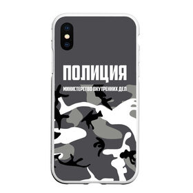 Чехол для iPhone XS Max матовый с принтом Полиция МВД в городе Новоалтайск, Силикон | Область печати: задняя сторона чехла, без боковых панелей | Тематика изображения на принте: альфа | вв | гаи | гаишник | герб | гипбдд | камуфляж | конная | коп | мвд | мент | милиция | министерство внутренних дел | нквд | омон | опер | патруль | ппс | ппсник | россии | рсфср | рф | символ | собр