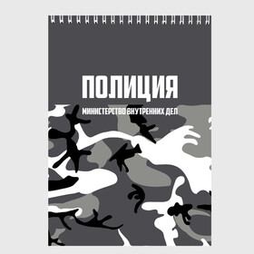 Скетчбук с принтом Полиция МВД в городе Новоалтайск, 100% бумага
 | 48 листов, плотность листов — 100 г/м2, плотность картонной обложки — 250 г/м2. Листы скреплены сверху удобной пружинной спиралью | Тематика изображения на принте: альфа | вв | гаи | гаишник | герб | гипбдд | камуфляж | конная | коп | мвд | мент | милиция | министерство внутренних дел | нквд | омон | опер | патруль | ппс | ппсник | россии | рсфср | рф | символ | собр