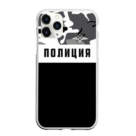 Чехол для iPhone 11 Pro матовый с принтом Полиция в городе Новоалтайск, Силикон |  | альфа | вв | гаи | гаишник | герб | гипбдд | камуфляж | конная | коп | мвд | мент | милиция | министерство внутренних дел | нквд | омон | опер | патруль | ппс | ппсник | россии | рсфср | рф | символ | собр