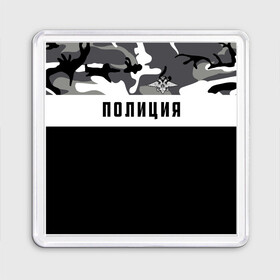 Магнит 55*55 с принтом Полиция в городе Новоалтайск, Пластик | Размер: 65*65 мм; Размер печати: 55*55 мм | Тематика изображения на принте: альфа | вв | гаи | гаишник | герб | гипбдд | камуфляж | конная | коп | мвд | мент | милиция | министерство внутренних дел | нквд | омон | опер | патруль | ппс | ппсник | россии | рсфср | рф | символ | собр