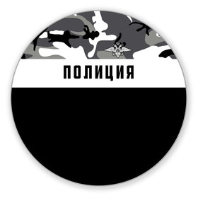 Коврик для мышки круглый с принтом Полиция в городе Новоалтайск, резина и полиэстер | круглая форма, изображение наносится на всю лицевую часть | Тематика изображения на принте: альфа | вв | гаи | гаишник | герб | гипбдд | камуфляж | конная | коп | мвд | мент | милиция | министерство внутренних дел | нквд | омон | опер | патруль | ппс | ппсник | россии | рсфср | рф | символ | собр