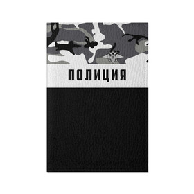 Обложка для паспорта матовая кожа с принтом Полиция в городе Новоалтайск, натуральная матовая кожа | размер 19,3 х 13,7 см; прозрачные пластиковые крепления | альфа | вв | гаи | гаишник | герб | гипбдд | камуфляж | конная | коп | мвд | мент | милиция | министерство внутренних дел | нквд | омон | опер | патруль | ппс | ппсник | россии | рсфср | рф | символ | собр
