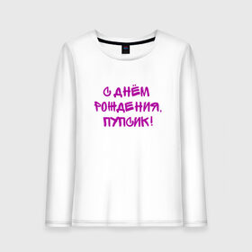 Женский лонгслив хлопок с принтом День рождения в городе Новоалтайск, 100% хлопок |  | день рождения | надпись | праздник | прикол | прикольная надпись | с днем рождения