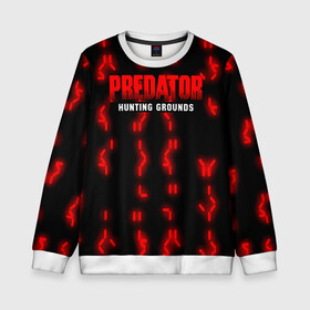 Детский свитшот 3D с принтом PREDATOR: HUNTING GROUNDS. в городе Новоалтайск, 100% полиэстер | свободная посадка, прямой крой, мягкая тканевая резинка на рукавах и понизу свитшота | 90 е | predator | predator:hunting grounds | апгрейд | взгляд | воители | добыча | клыки | монстр | монстры | предатор | пришелец | против чужого | существо | фантастика | фэнтези | хищник
