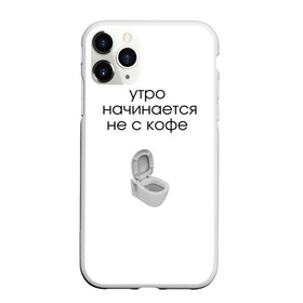 Чехол для iPhone 11 Pro Max матовый с принтом утро начинается не с кофе в городе Новоалтайск, Силикон |  | новое | прикольные надписи | простой дизайн | топ