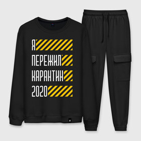 Мужской костюм хлопок с принтом Я ПЕРЕЖИЛ КАРАНТИН 2020 в городе Новоалтайск, 100% хлопок | на свитшоте круглая горловина, мягкая резинка по низу. Брюки заужены к низу, на них два вида карманов: два “обычных” по бокам и два объемных, с клапанами, расположенные ниже линии бедра. Брюки с мягкой трикотажной резинкой на поясе и по низу штанин. В поясе для дополнительного комфорта — широкие завязки | coronavirus | covid | covid 19 | covid19 | epidemic | ncov | pandemic | quarantine | survived | вирус | карантин | корона | коронавирус | пандемия | пережил | пережила | пересидел | пересидела | эпидемия