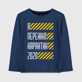 Детский лонгслив хлопок с принтом Я ПЕРЕЖИЛ КАРАНТИН 2020 в городе Новоалтайск, 100% хлопок | круглый вырез горловины, полуприлегающий силуэт, длина до линии бедер | coronavirus | covid | covid 19 | covid19 | epidemic | ncov | pandemic | quarantine | survived | вирус | карантин | корона | коронавирус | пандемия | пережил | пережила | пересидел | пересидела | эпидемия
