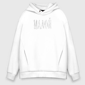 Мужское худи Oversize хлопок с принтом Малой в городе Новоалтайск, френч-терри — 70% хлопок, 30% полиэстер. Мягкий теплый начес внутри —100% хлопок | боковые карманы, эластичные манжеты и нижняя кромка, капюшон на магнитной кнопке | малой | подарок мальчику | подарок ребёнку