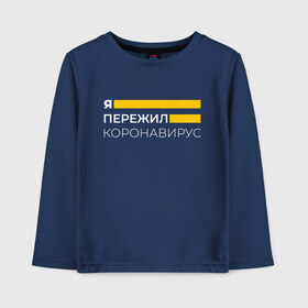 Детский лонгслив хлопок с принтом Я ПЕРЕЖИЛ КОРОНАВИРУС в городе Новоалтайск, 100% хлопок | круглый вырез горловины, полуприлегающий силуэт, длина до линии бедер | coronavirus | covid | covid 19 | covid19 | epidemic | ncov | pandemic | quarantine | survived | вирус | карантин | корона | коронавирус | пандемия | пережил | пережила | пересидел | пересидела | эпидемия