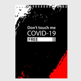 Скетчбук COVID-19 DON`T TOUCH ME: в городе Новоалтайск, 100% бумага
| 48 листов, плотность листов — 100 г/м2, плотность картонной обложки — 250 г/м2. Листы скреплены сверху удобной пружинной спиралью | biohazard | covid 19 | don t touch me | free | mask | ncov | virus | биохазард | вирус | китай | коронавирус | маска | медицина | медицинская маска | не трогай меня | нков | эпидемия