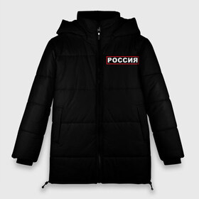 Женская зимняя куртка 3D с принтом РОССИЯ в городе Новоалтайск, верх — 100% полиэстер; подкладка — 100% полиэстер; утеплитель — 100% полиэстер | длина ниже бедра, силуэт Оверсайз. Есть воротник-стойка, отстегивающийся капюшон и ветрозащитная планка. 

Боковые карманы с листочкой на кнопках и внутренний карман на молнии | eagle | flag | russia | герб россии | двухглавый орёл | орёл | рашка | россия | рф | триколор | флаг | флаг россии