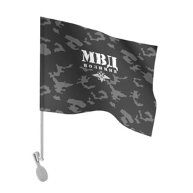 Флаг для автомобиля с принтом Полиция МВД в городе Новоалтайск, 100% полиэстер | Размер: 30*21 см | альфа | вв | гаи | гаишник | герб | гипбдд | камуфляж | конная | коп | мвд | мент | милиция | министерство внутренних дел | нквд | омон | опер | патруль | ппс | ппсник | россии | рсфср | рф | символ | собр