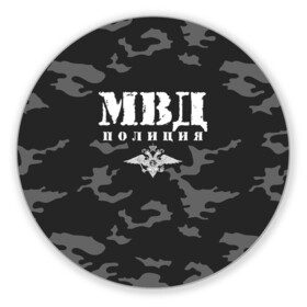 Коврик для мышки круглый с принтом Полиция МВД в городе Новоалтайск, резина и полиэстер | круглая форма, изображение наносится на всю лицевую часть | Тематика изображения на принте: альфа | вв | гаи | гаишник | герб | гипбдд | камуфляж | конная | коп | мвд | мент | милиция | министерство внутренних дел | нквд | омон | опер | патруль | ппс | ппсник | россии | рсфср | рф | символ | собр