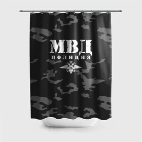 Штора 3D для ванной с принтом Полиция МВД в городе Новоалтайск, 100% полиэстер | плотность материала — 100 г/м2. Стандартный размер — 146 см х 180 см. По верхнему краю — пластиковые люверсы для креплений. В комплекте 10 пластиковых колец | альфа | вв | гаи | гаишник | герб | гипбдд | камуфляж | конная | коп | мвд | мент | милиция | министерство внутренних дел | нквд | омон | опер | патруль | ппс | ппсник | россии | рсфср | рф | символ | собр