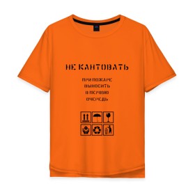 Мужская футболка хлопок Oversize с принтом Ценный груз не кантовать в городе Новоалтайск, 100% хлопок | свободный крой, круглый ворот, “спинка” длиннее передней части | Тематика изображения на принте: в первую очередь | выносить | груз | дайте поспать | мужская | не будите | не будить | не кантовать | при пожаре | прикол | сон | хрупкий | ценный груз | юмор | я люблю спать