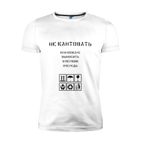 Мужская футболка премиум с принтом Ценный груз не кантовать в городе Новоалтайск, 92% хлопок, 8% лайкра | приталенный силуэт, круглый вырез ворота, длина до линии бедра, короткий рукав | Тематика изображения на принте: в первую очередь | выносить | груз | дайте поспать | мужская | не будите | не будить | не кантовать | при пожаре | прикол | сон | хрупкий | ценный груз | юмор | я люблю спать