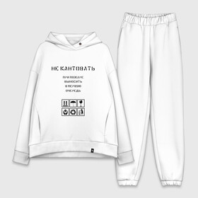 Женский костюм хлопок Oversize с принтом Ценный груз не кантовать в городе Новоалтайск,  |  | в первую очередь | выносить | груз | дайте поспать | мужская | не будите | не будить | не кантовать | при пожаре | прикол | сон | хрупкий | ценный груз | юмор | я люблю спать