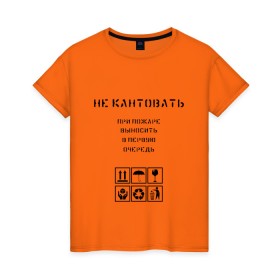Женская футболка хлопок с принтом Ценный груз не кантовать в городе Новоалтайск, 100% хлопок | прямой крой, круглый вырез горловины, длина до линии бедер, слегка спущенное плечо | в первую очередь | выносить | груз | дайте поспать | мужская | не будите | не будить | не кантовать | при пожаре | прикол | сон | хрупкий | ценный груз | юмор | я люблю спать