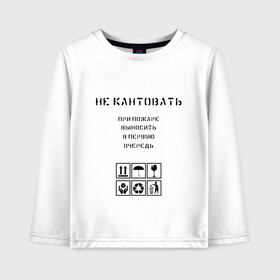 Детский лонгслив хлопок с принтом Ценный груз не кантовать в городе Новоалтайск, 100% хлопок | круглый вырез горловины, полуприлегающий силуэт, длина до линии бедер | в первую очередь | выносить | груз | дайте поспать | мужская | не будите | не будить | не кантовать | при пожаре | прикол | сон | хрупкий | ценный груз | юмор | я люблю спать