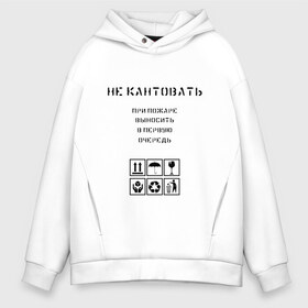 Мужское худи Oversize хлопок с принтом Ценный груз не кантовать в городе Новоалтайск, френч-терри — 70% хлопок, 30% полиэстер. Мягкий теплый начес внутри —100% хлопок | боковые карманы, эластичные манжеты и нижняя кромка, капюшон на магнитной кнопке | Тематика изображения на принте: в первую очередь | выносить | груз | дайте поспать | мужская | не будите | не будить | не кантовать | при пожаре | прикол | сон | хрупкий | ценный груз | юмор | я люблю спать