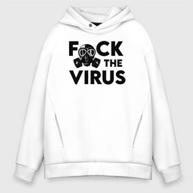 Мужское худи Oversize хлопок с принтом F*CK the VIRUS в городе Новоалтайск, френч-терри — 70% хлопок, 30% полиэстер. Мягкий теплый начес внутри —100% хлопок | боковые карманы, эластичные манжеты и нижняя кромка, капюшон на магнитной кнопке | coronavirus | covid19 | ncov19 | virus