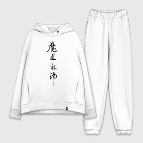 Женский костюм хлопок Oversize с принтом Mo Dao Zu Shi иероглифы в городе Новоалтайск,  |  | mo dao zu shi | ваньинь | вэй ин | вэй усянь | лань ванцзи | лань чжань | магистр дьявольского культа | цзян чэн