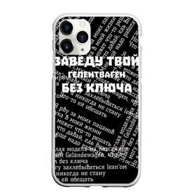 Чехол для iPhone 11 Pro Max матовый с принтом PHARAOH Без ключа в городе Новоалтайск, Силикон |  | Тематика изображения на принте: pharaoh | без ключа | гелентваген | гелик | правило | фара | фараон